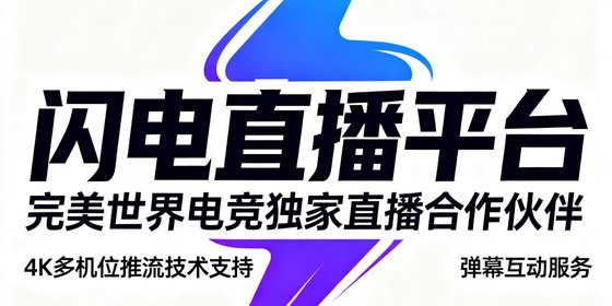 闪电直播平台品牌标识，作为完美世界电竞的独家直播合作伙伴，提供4K多机位推流技术支持与弹幕互动服务。